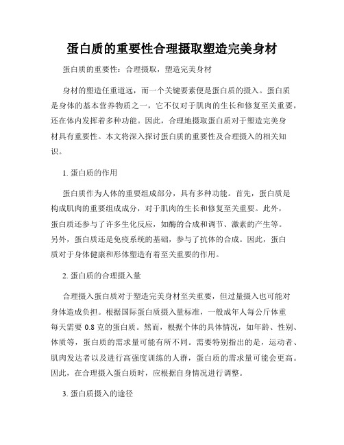 蛋白质的重要性合理摄取塑造完美身材