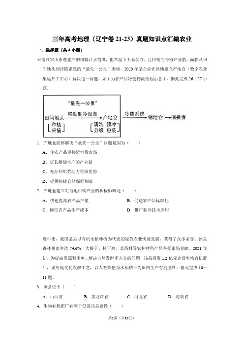 三年高考地理(辽宁卷21-23)真题知识点汇编农业