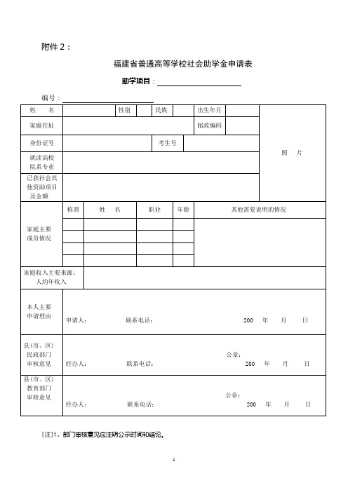 福建省普通高等学校社会助学金申请表