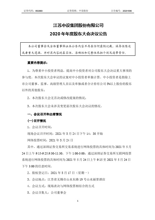 002883中设股份：江苏中设集团股份有限公司2020年年度股东大会决议公告