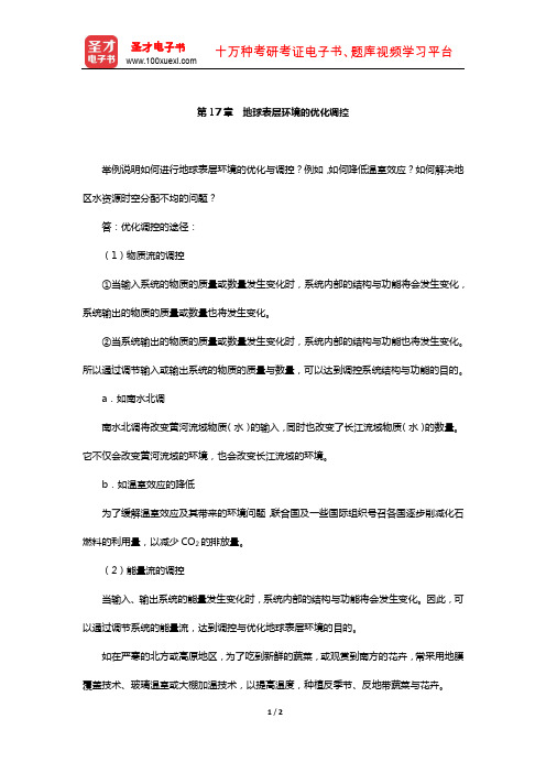 王建《现代自然地理学》配套题库-课后习题(地球表层环境的优化调控)