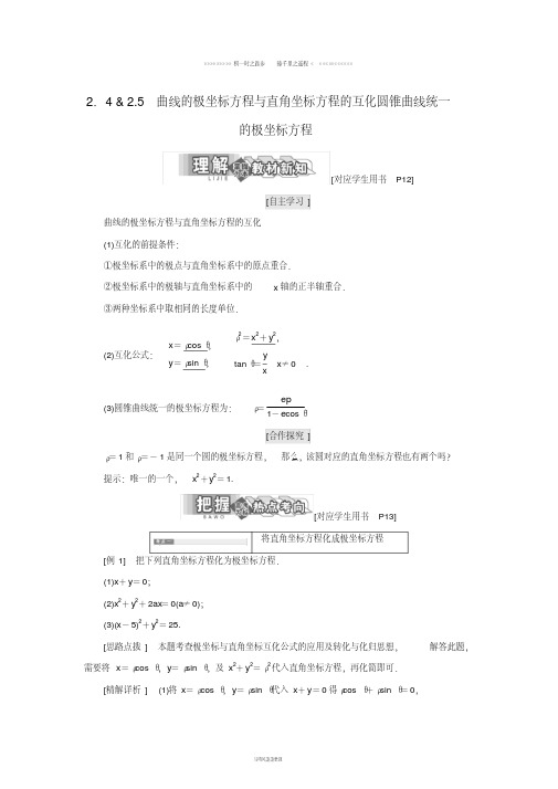 高中数学第一章2.5圆锥曲线统一的极坐标方程学案北师大版选修0