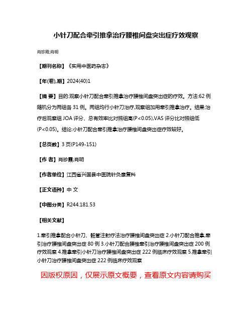 小针刀配合牵引推拿治疗腰椎间盘突出症疗效观察