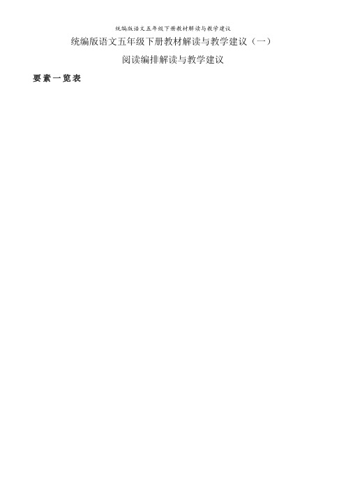 统编版语文五年级下册教材解读与教学建议