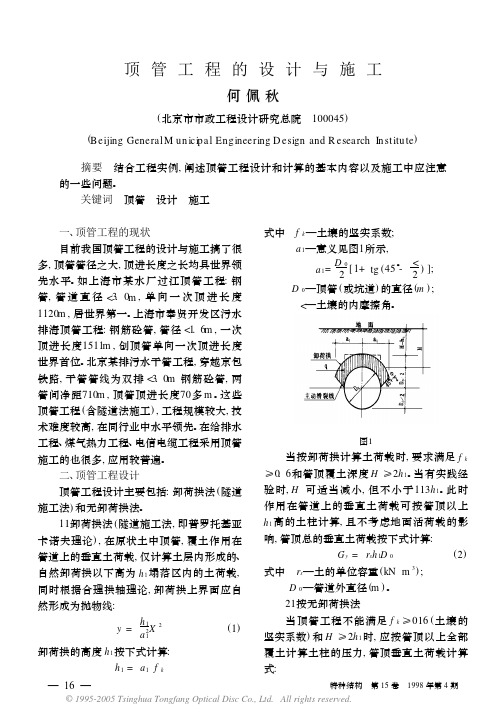 顶管工程的设计与施工