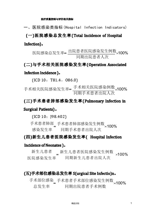 2022医疗质量控制与评价相关指标