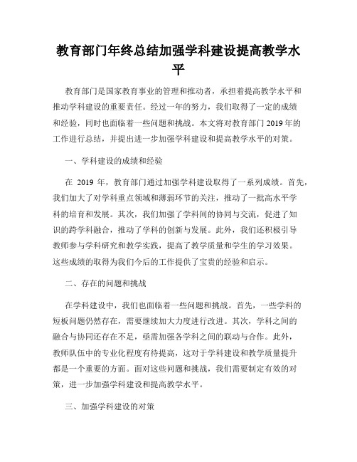 教育部门年终总结加强学科建设提高教学水平