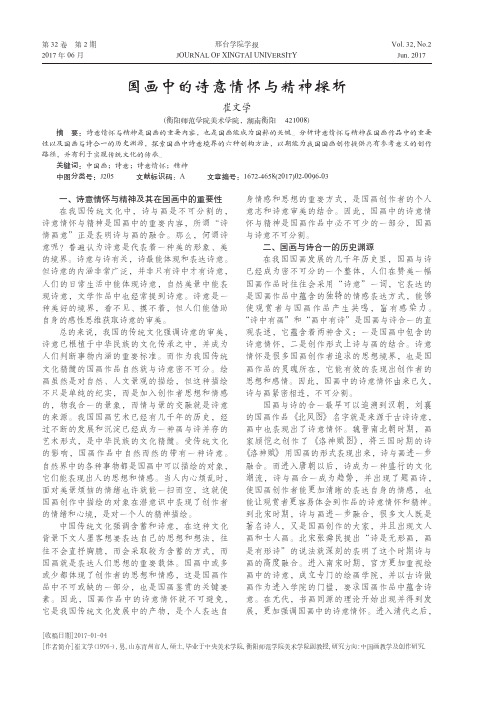 国画中的诗意情怀与精神探析