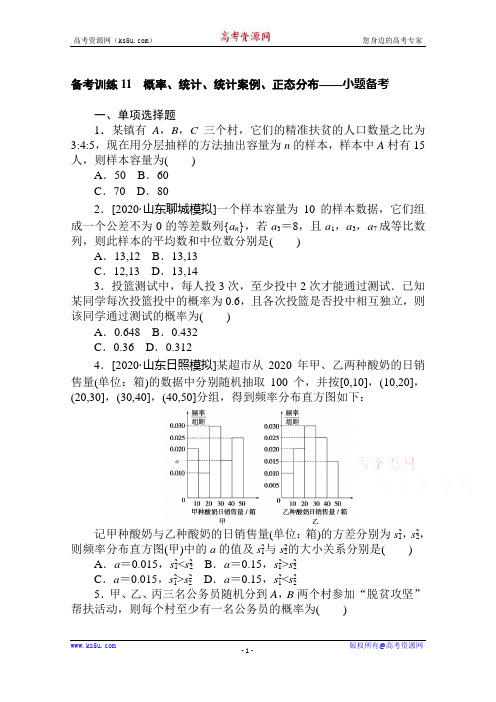 2021新高考版数学二轮专题复习备考训练11 概率、统计、统计案例、正态分布——小题备考
