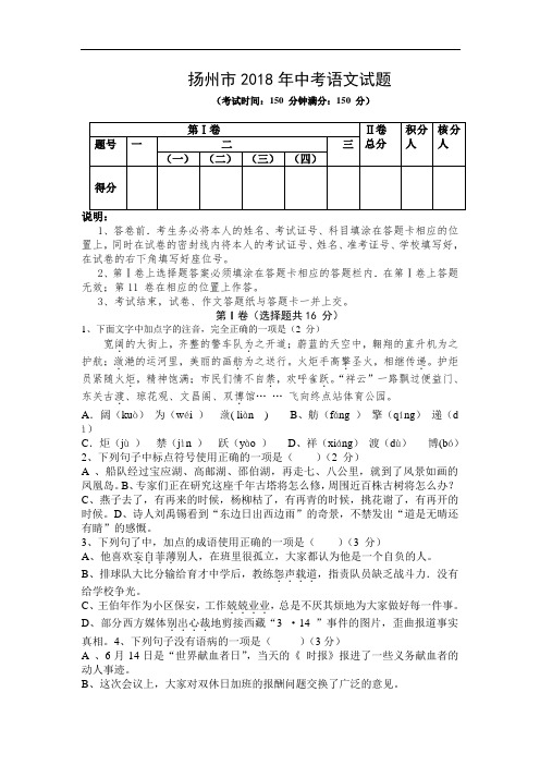 最新-2018年江苏省扬州市中招考试语文试题卷及答案【word版】 精品