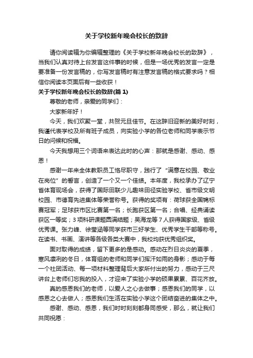 关于学校新年晚会校长的致辞