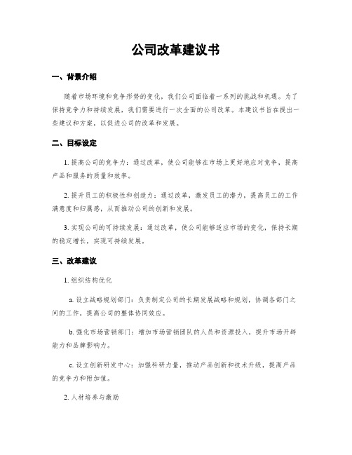 公司改革建议书