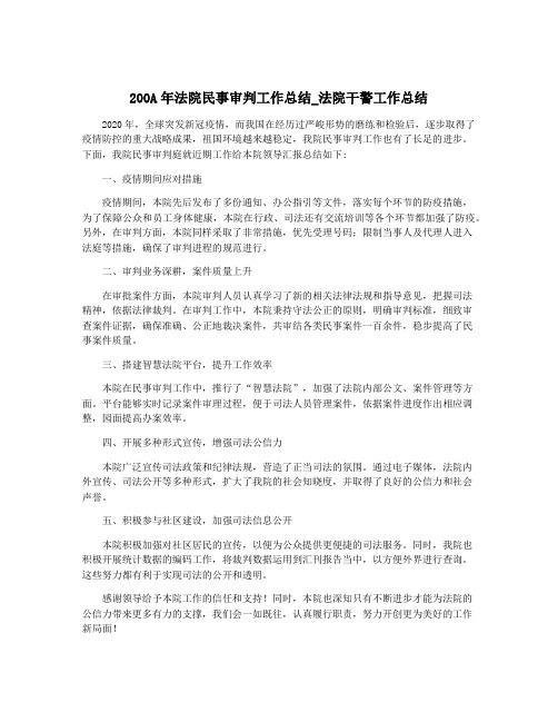 200A年法院民事审判工作总结_法院干警工作总结