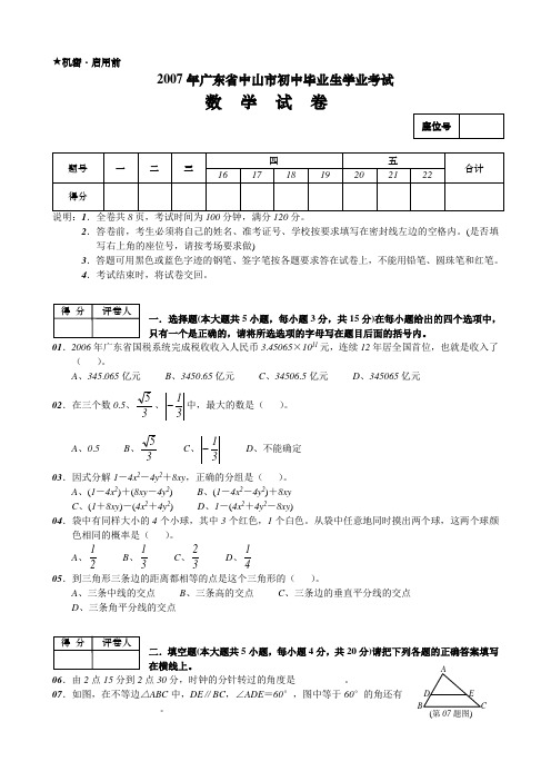 2007年广东省中山市初中毕业生学业考试数学试卷