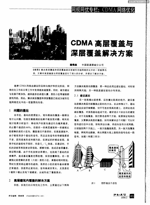 CDMA高层覆盖与深层覆盖解决方案