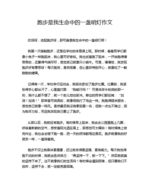 跑步是我生命中的一盏明灯作文