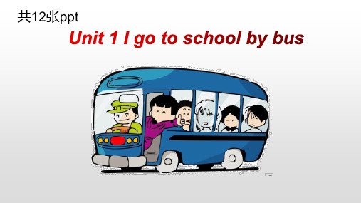 二年级下英语教学课件Unit1I go to school by bus period7广州教科版 (12页ppt)