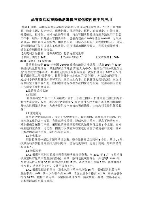 品管圈活动在降低消毒供应室包装内差中的应用