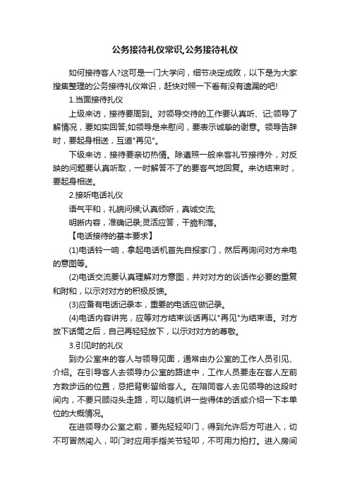 公务接待礼仪常识,公务接待礼仪