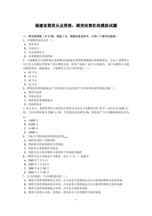 福建省期货从业资格:期货结算机构模拟试题