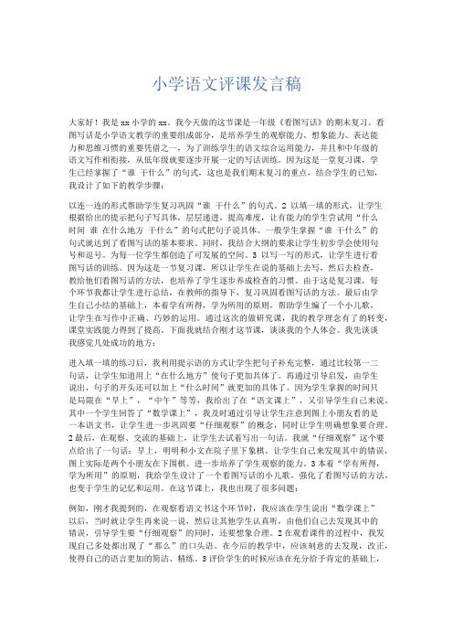 演讲致辞-小学语文评课发言稿 精品