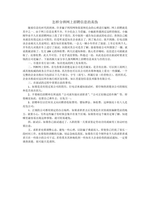 怎样分辨网上招聘信息的真伪