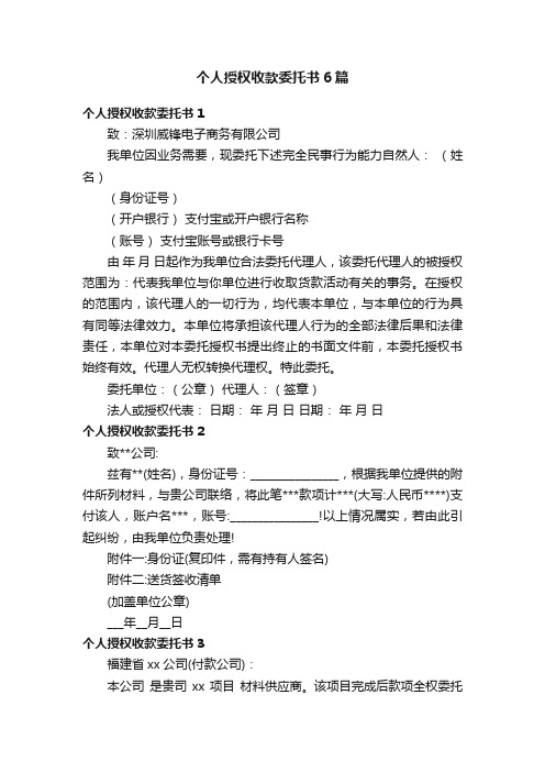 个人授权收款委托书6篇