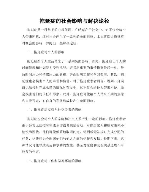 拖延症的社会影响与解决途径