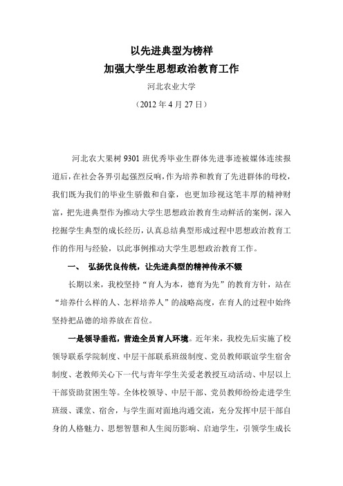 2012年河北省高校思想政治教育工作会议河北农业大学发言材料