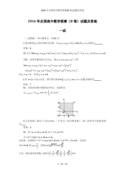 全国高中数学联赛(b卷)试题及答案