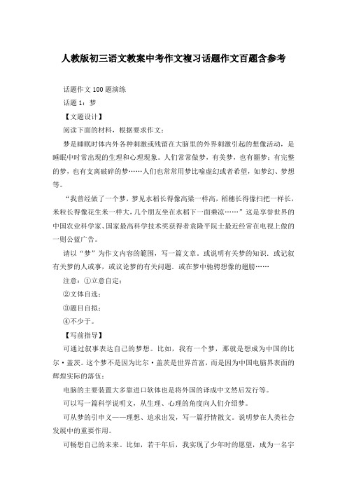 人教版初三语文教案中考作文复习话题作文百题含参考