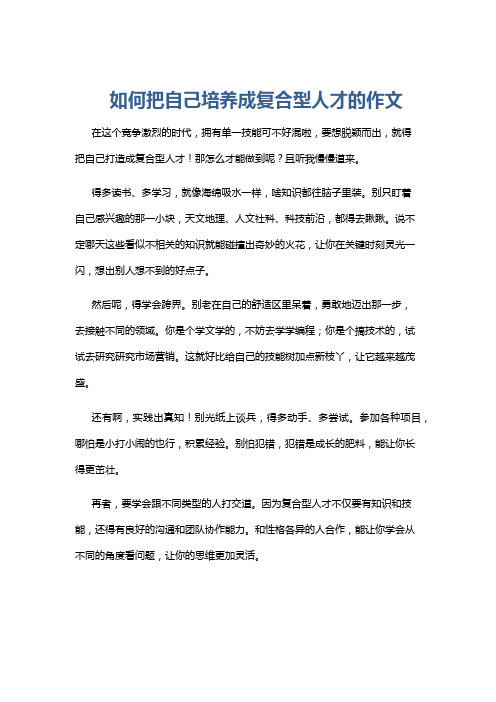 如何把自己培养成复合型人才的作文