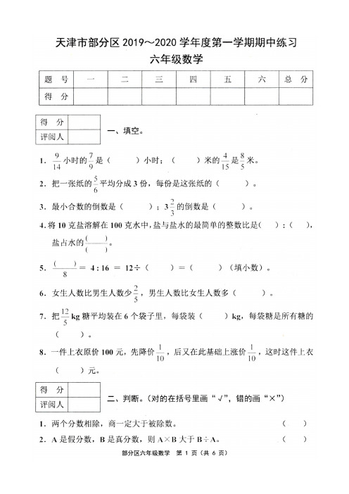 天津市部分区2019-2020学年度第一学期期中测试六年级数学试卷及答案