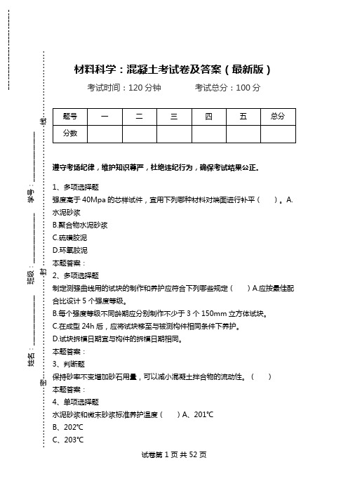 材料科学：混凝土考试卷及答案(最新版).doc