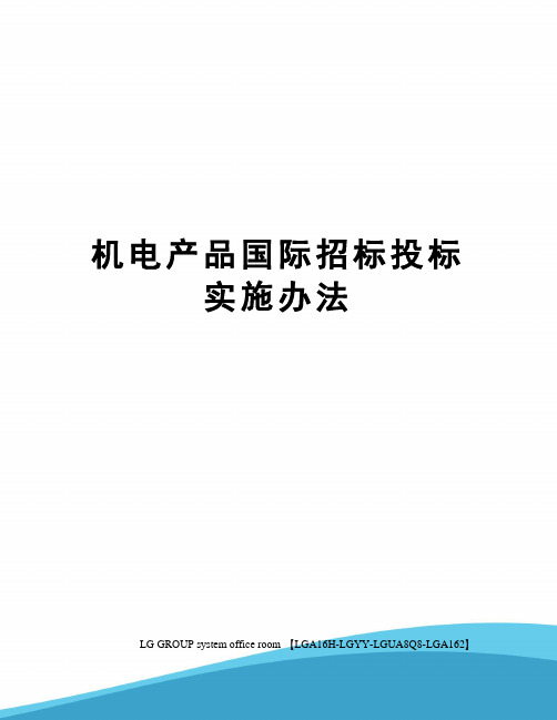 机电产品国际招标投标实施办法