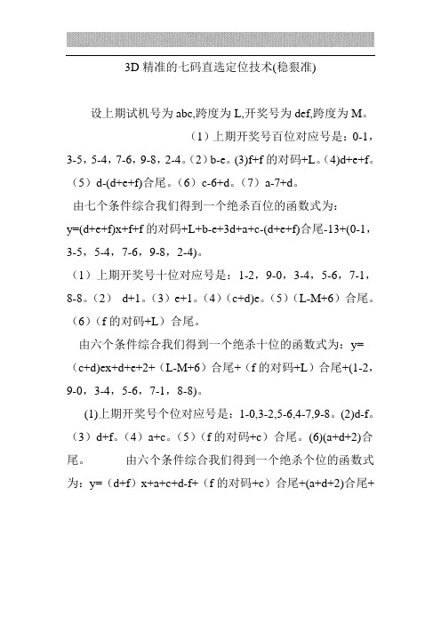 3D精准的七码直选定位技术(稳狠准)