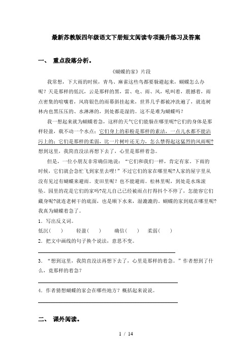 最新苏教版四年级语文下册短文阅读专项提升练习及答案