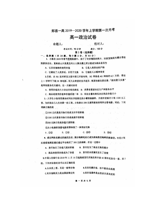 河南省平顶山市郏县第一高级中学2019-2020学年高一上学期第一次月考政治试题 扫描版含答案