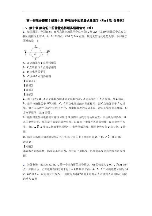 高中物理必修第3册第十章 静电场中的能量试卷练习(Word版 含答案)