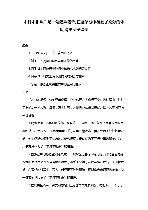 不打不相识”是一句经典俗语,在这部分中得到了充分的体现,请举例子说明