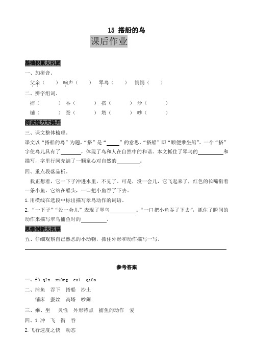 最新部编版三年级语文上册课后作业15 搭船的鸟(含答案)(统编版教材)