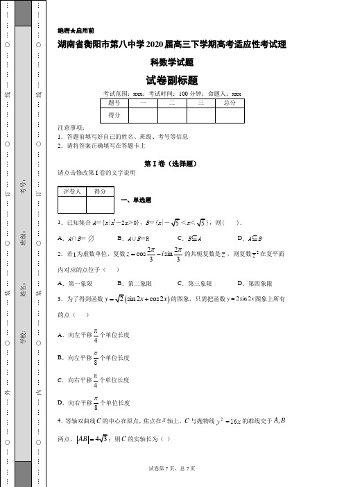 湖南省衡阳市第八中学2020届高三下学期高考适应性考试理科数学试题