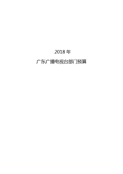 2018 年 广东广播电视台部门预算