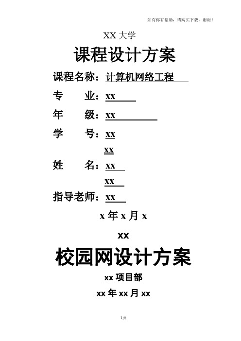 大学校园网设计方案(课程设计经典方案)