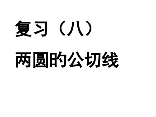 中考数学复习两圆的公切线4省名师优质课赛课获奖课件市赛课一等奖课件