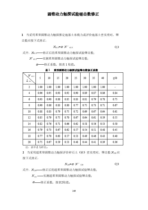 圆锥动力触探试验锤击数修正