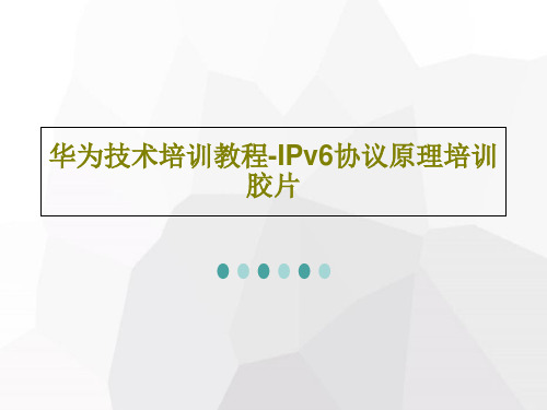 华为技术培训教程-IPv6协议原理培训胶片共71页文档