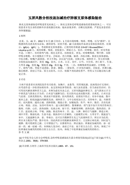 玉屏风散合桂枝汤加减治疗肺部支原体感染验治