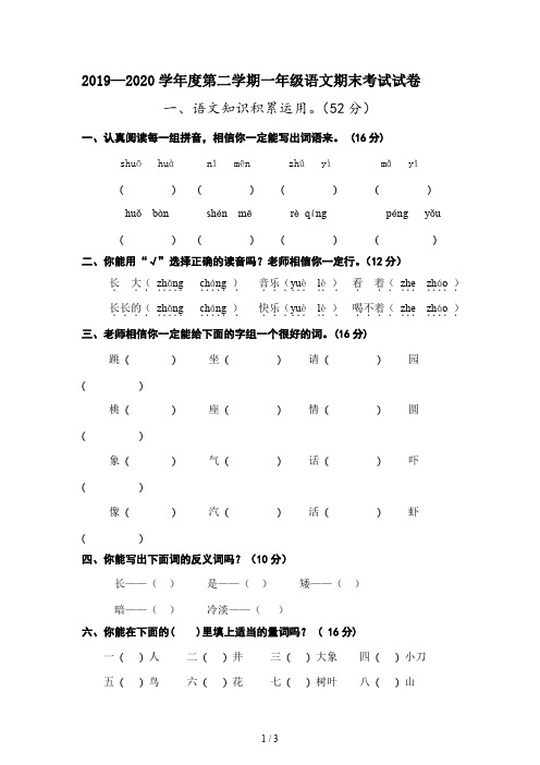 2019—2020学年度第二学期一年级语文期末考试试卷