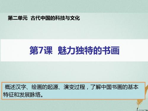 2018_2019学年高中历史第二单元古代中国的科技与文化第7课魅力独特的书画课件1北师大版必修3